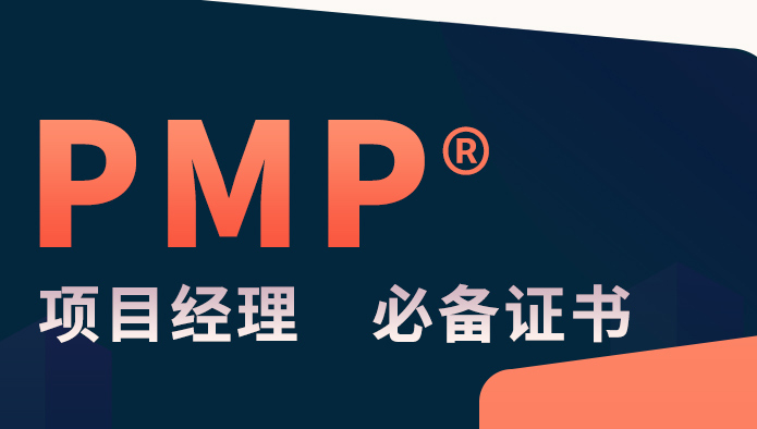PMP項目管理認證課程